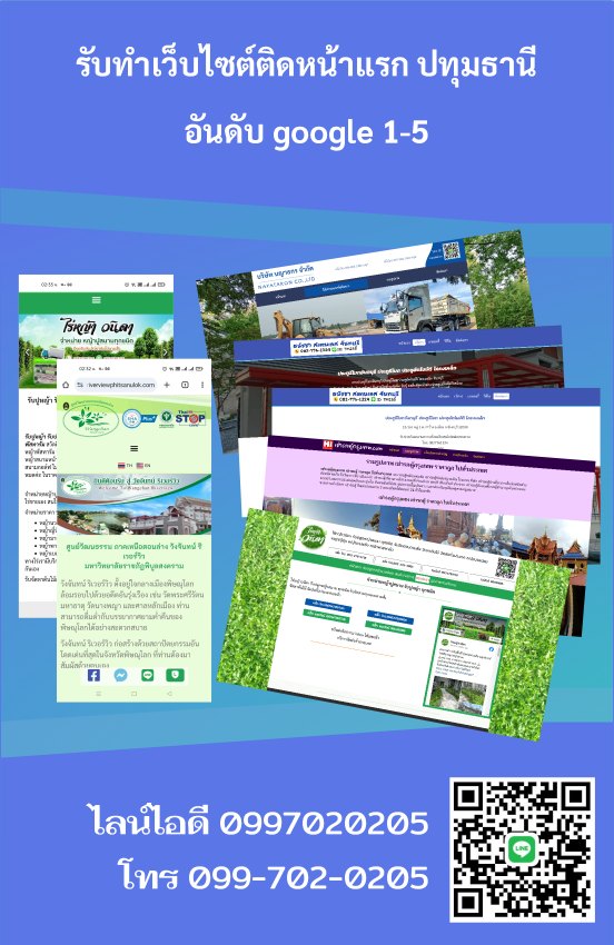 รับทำเว็บไซต์ติดหน้าแรก ปทุมธานี [[อันดับ 1-5 ราคาถูก]]​