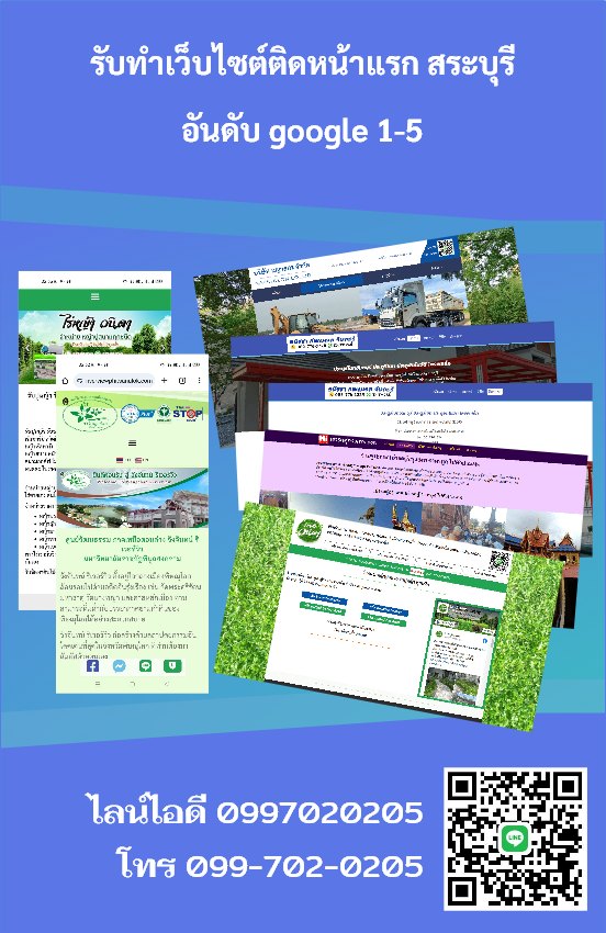 รับทำเว็บไซต์ติดหน้าแรก สระบุรี[[อันดับ 1-5 ราคาถูก]]​